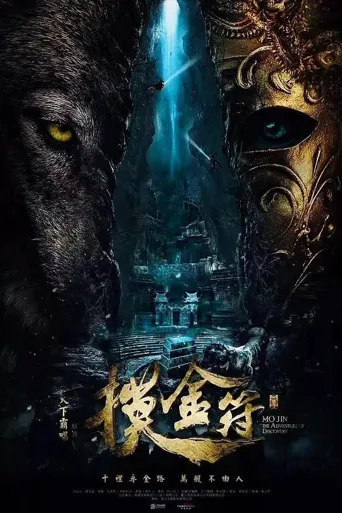 摸金符 第 1 季海报