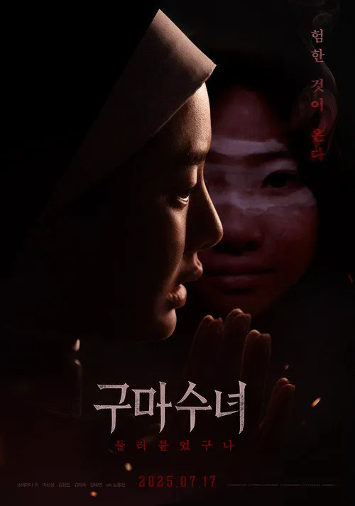 驱魔修女：蛊毒海报