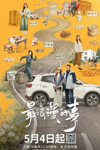 最浪漫的事海报