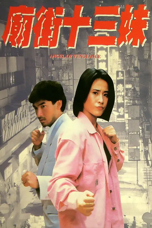 庙街十三妹海报