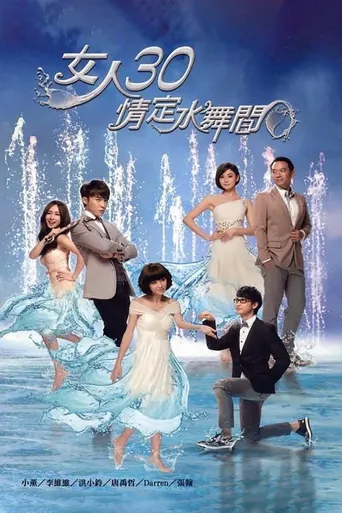 女人30情定水舞间海报