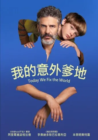 今天世界交给我海报