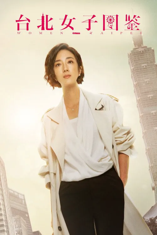 台北女子图鉴海报