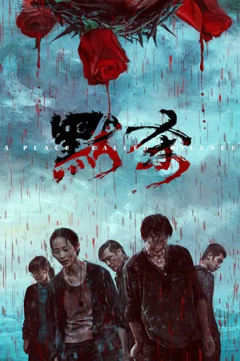 默杀海报