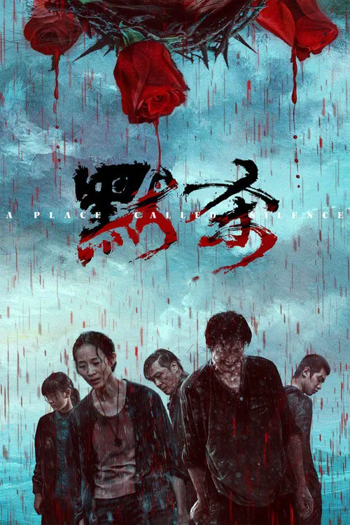 默杀海报
