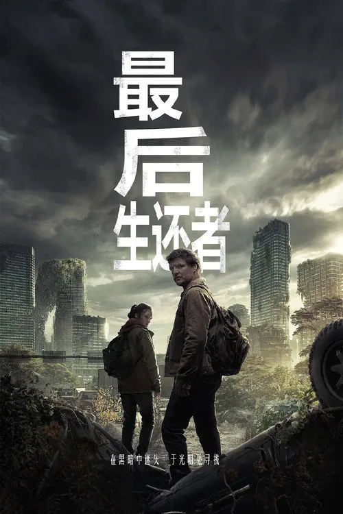 最后生还者 第 1 季海报