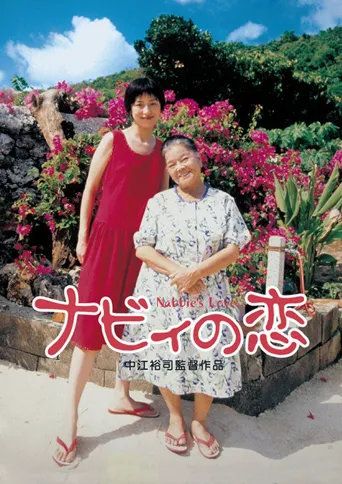 三弦之恋海报