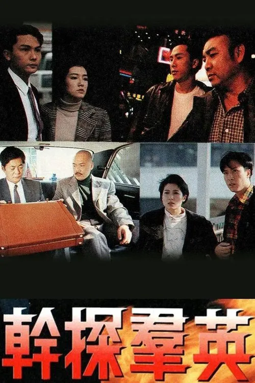 干探群英海报