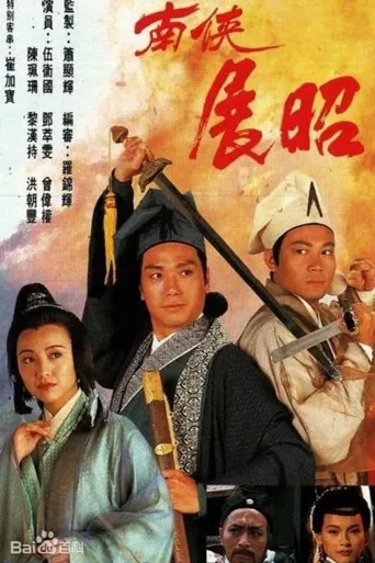 南侠展昭海报