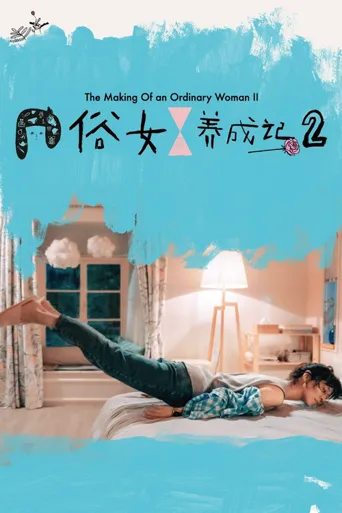俗女养成记2海报
