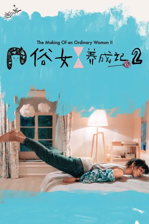 俗女养成记2海报