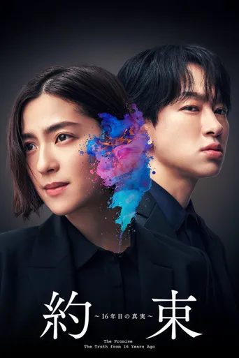 约定 〜第16年的真相〜海报