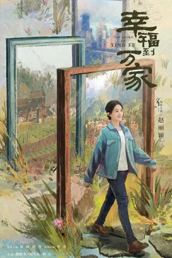 幸福到万家海报
