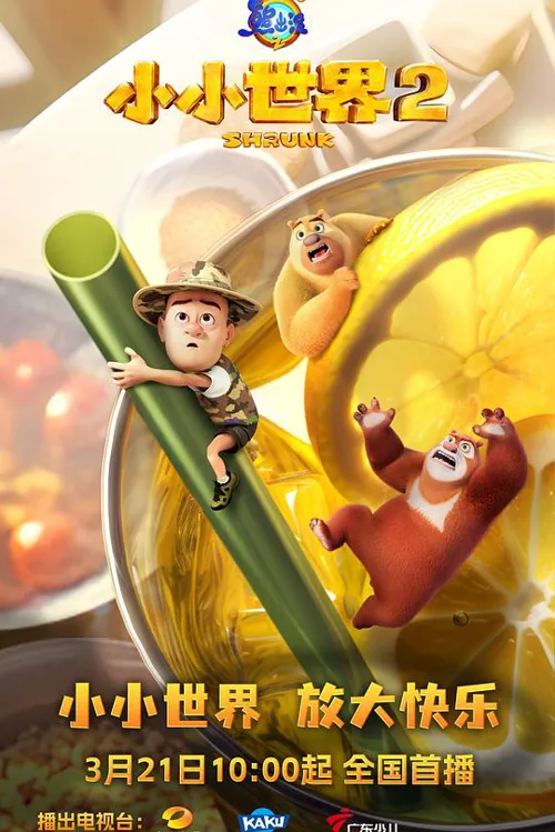 熊出没之小小世界2 第 1 季海报