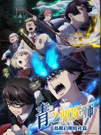 青之驱魔师 岛根启明结社篇海报