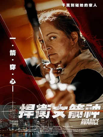 贪婪海报