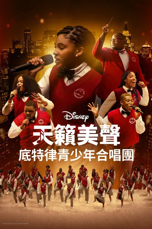 天籁美声：底特律青少年合唱团海报