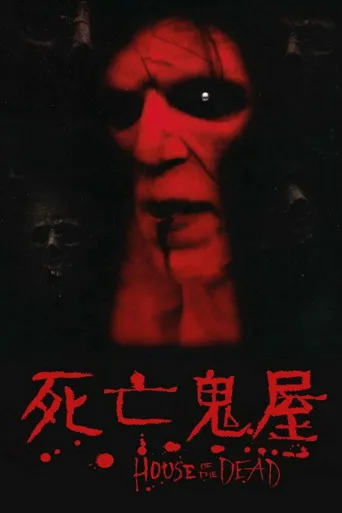 死亡之屋海报