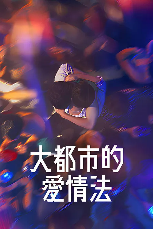 大都市爱情法海报