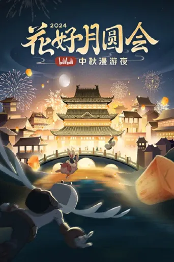 花好月圆会·2024bilibili中秋漫游夜海报