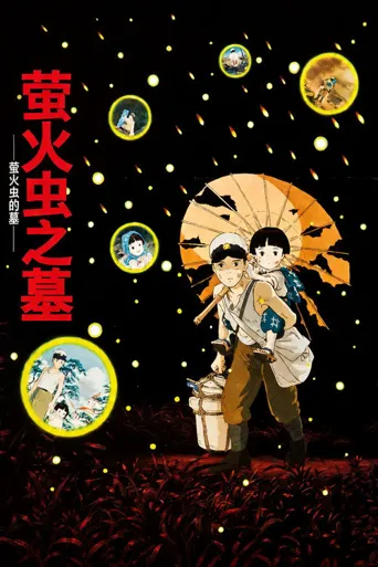 萤火虫之墓海报
