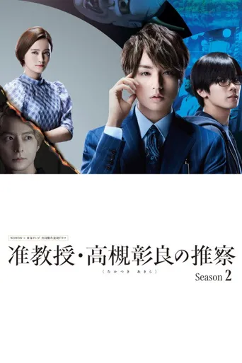 副教授‧高槻彰良的推测 第 2 季海报