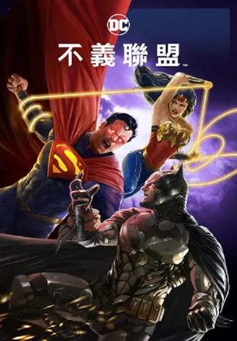不义联盟：人间之神海报
