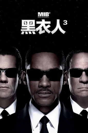 黑衣人3海报