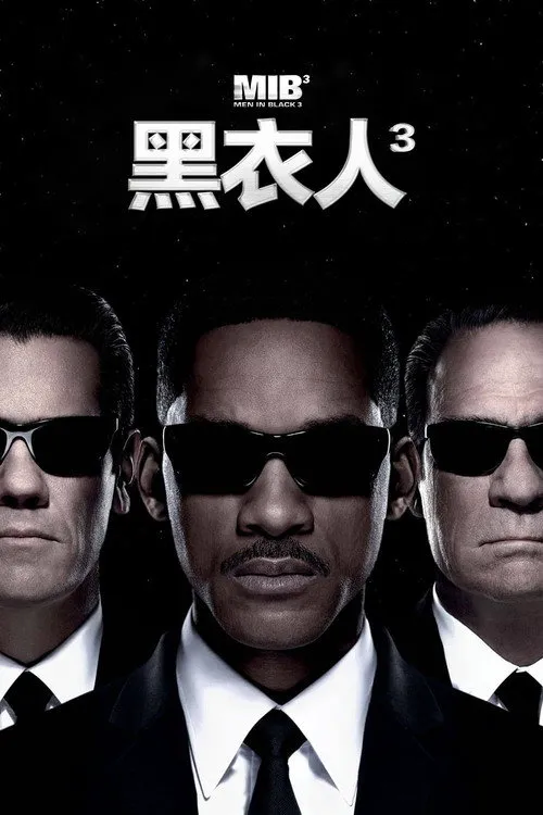 黑衣人3海报