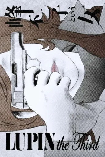 鲁邦三世：名为峰不二子的女人海报