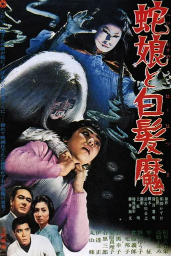 蛇娘和白发魔海报