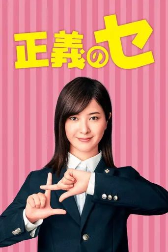 正义之凛海报