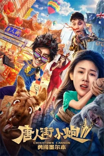 唐人街小炮勇闯伦敦海报