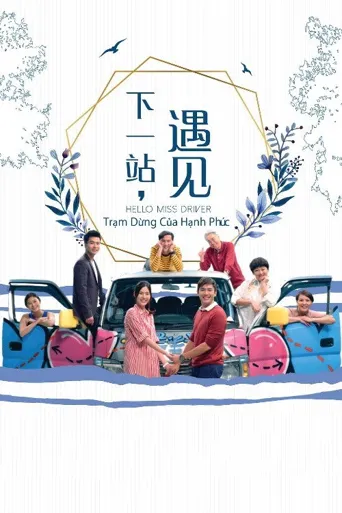下一站，遇见海报