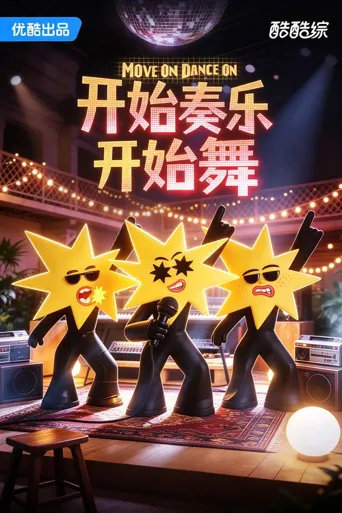 开始奏乐开始舞 第 1 季海报