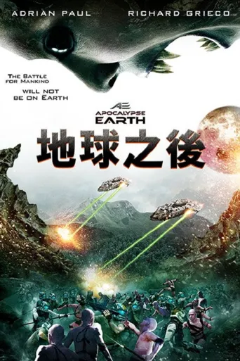 地球启示录海报