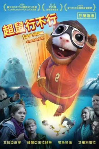 超级仓鼠海报