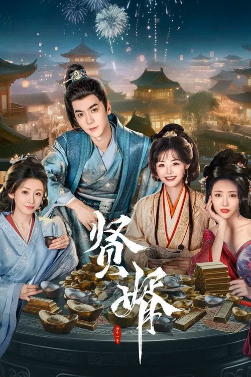 贤婿海报