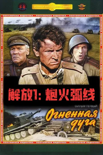 解放1：炮火弧线海报