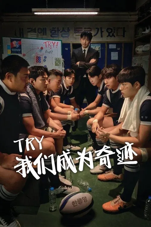 TRY:我们成为奇迹海报