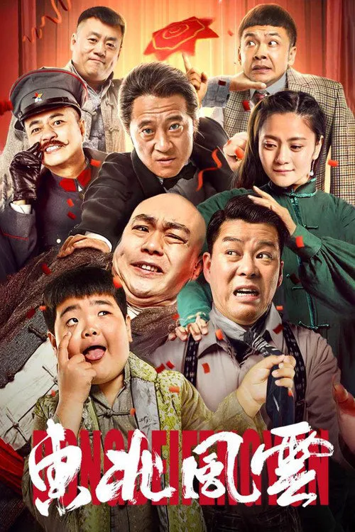 东北风云海报
