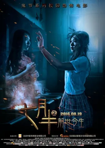 七月半2：前世今生海报