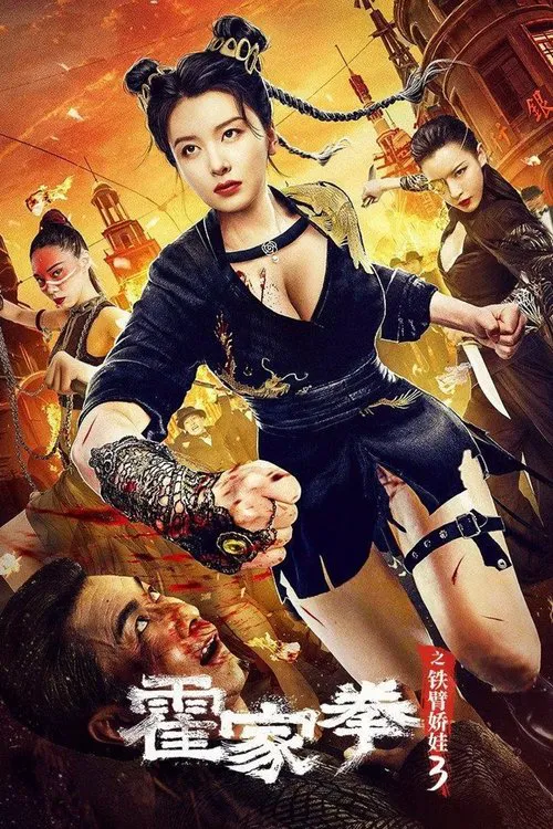 霍家拳之铁臂娇娃3海报