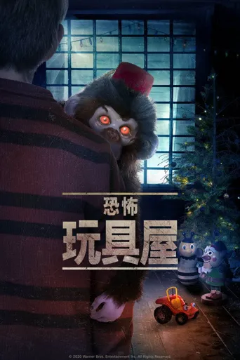 恐怖玩具屋海报