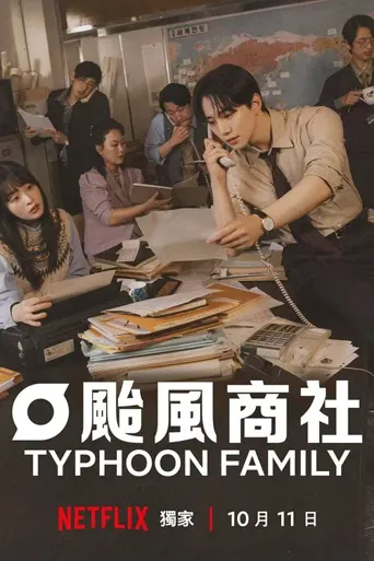 台风商社海报
