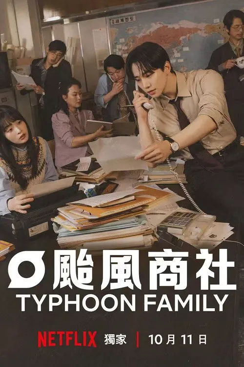 台风商社海报