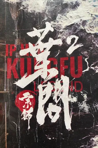 宗师叶问2海报