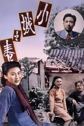 小城之春海报