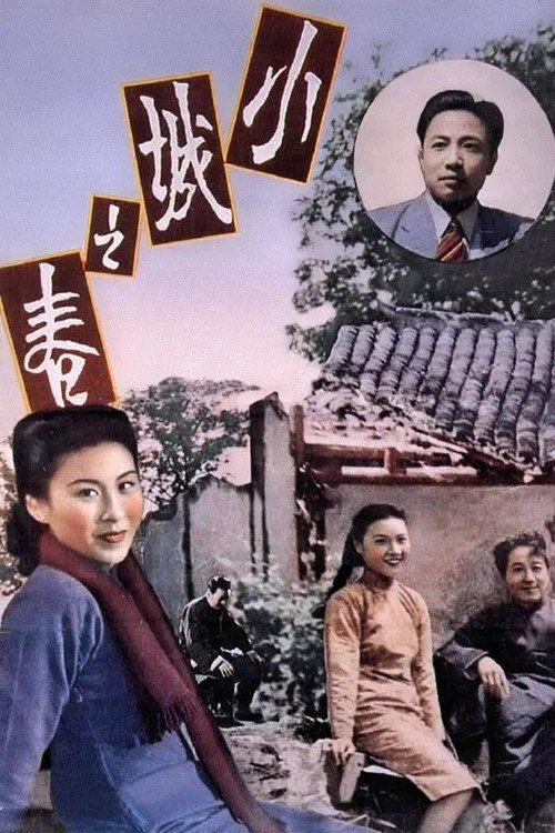 小城之春海报