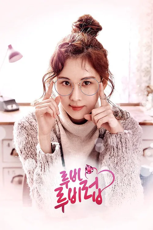 루비루비럽 第 1 季海报